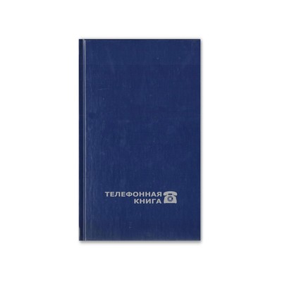 Телефонная книга синяя БАЛАКРОН тиснение фольг.95х172мм, 8-009