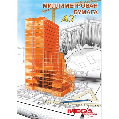 Бумага миллиметровая Mega Engineer (А3, 80г, оранж)20л/пачка