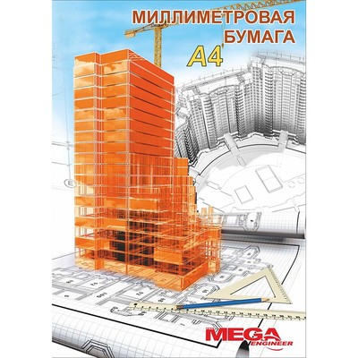 Бумага миллиметровая Mega Engineer (А4, 80г, оранж)20л/пачка