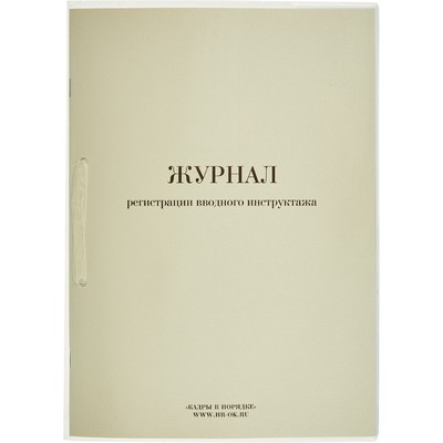 Бух книги Журнал регистрации вводного инструктажа, 64л.
