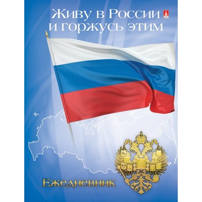Ежедневник недат, А6, 105*140, Россия флаг, 128л