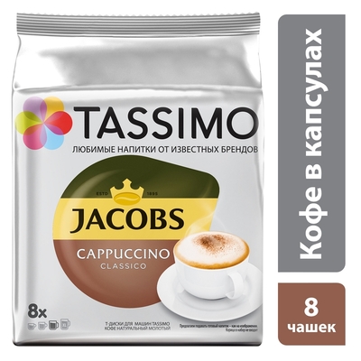 Капсулы для кофемашин Tassimo Cappuccino Classico 8 порций