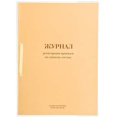 Бух книги Журнал регистрации приказов по личному СОСТАВУ, 64л.