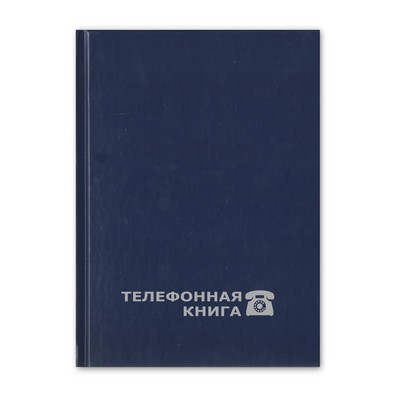 Телефонная книга синяя БАЛАКРОН тисн. фольг. 148х210мм, 8-010