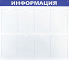 Информационный стенд "ИНФОРМАЦИЯ", 780х990 мм